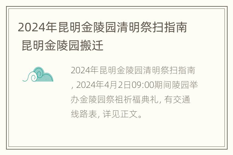 2024年昆明金陵园清明祭扫指南 昆明金陵园搬迁