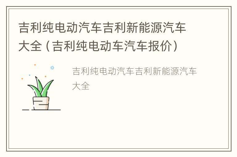 吉利纯电动汽车吉利新能源汽车大全（吉利纯电动车汽车报价）