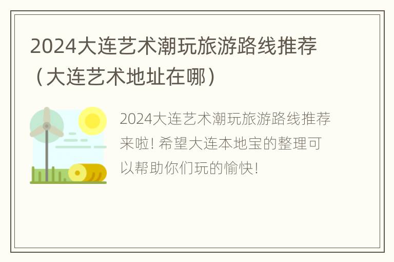 2024大连艺术潮玩旅游路线推荐（大连艺术地址在哪）