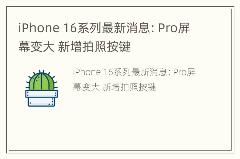 iPhone 16系列最新消息：Pro屏幕变大 新增拍照按键