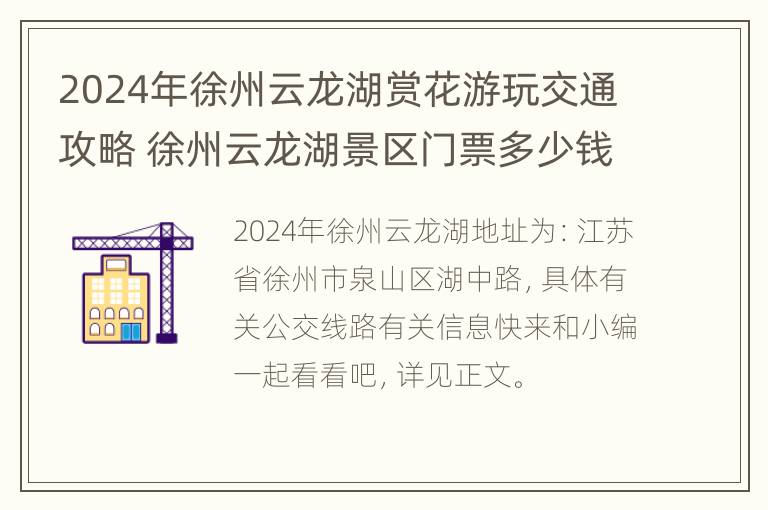 2024年徐州云龙湖赏花游玩交通攻略 徐州云龙湖景区门票多少钱