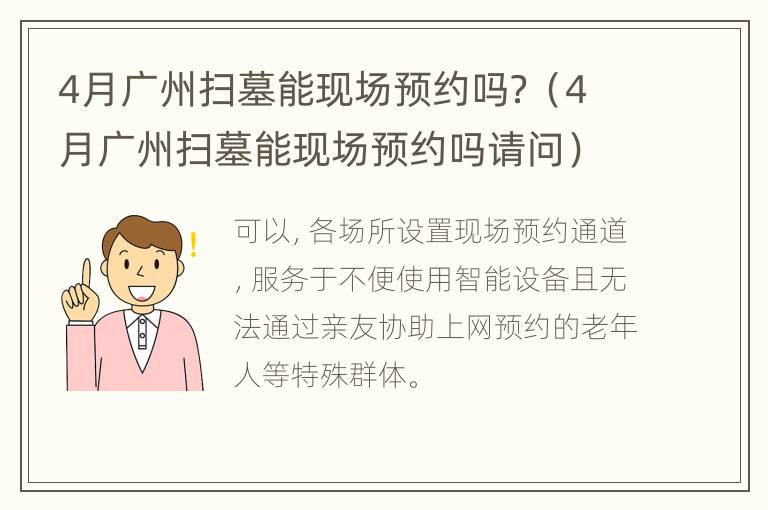 4月广州扫墓能现场预约吗？（4月广州扫墓能现场预约吗请问）