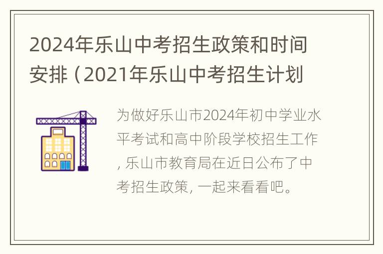 2024年乐山中考招生政策和时间安排（2021年乐山中考招生计划）