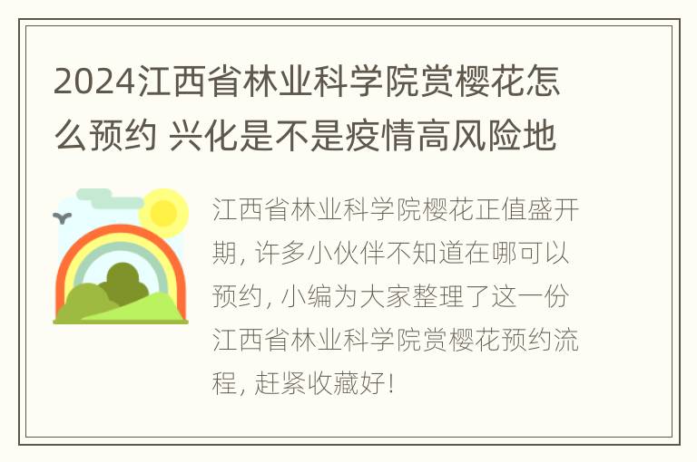 2024江西省林业科学院赏樱花怎么预约 兴化是不是疫情高风险地区