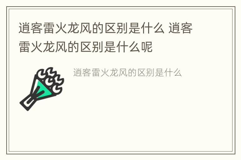 逍客雷火龙风的区别是什么 逍客雷火龙风的区别是什么呢