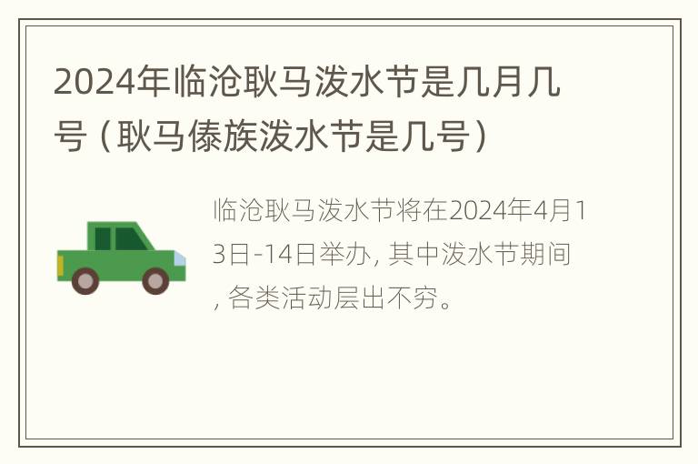 2024年临沧耿马泼水节是几月几号（耿马傣族泼水节是几号）