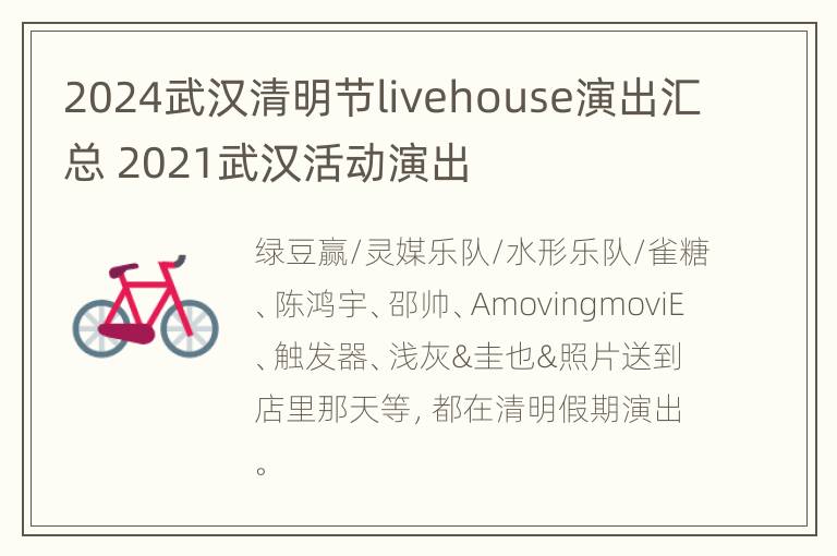 2024武汉清明节livehouse演出汇总 2021武汉活动演出