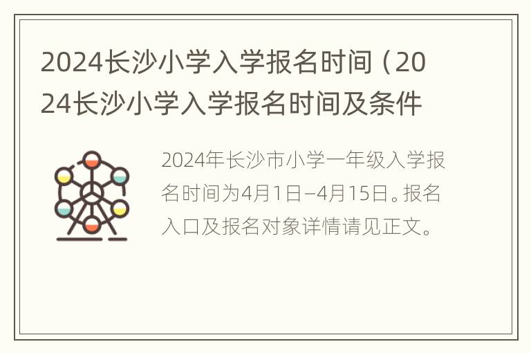 2024长沙小学入学报名时间（2024长沙小学入学报名时间及条件）