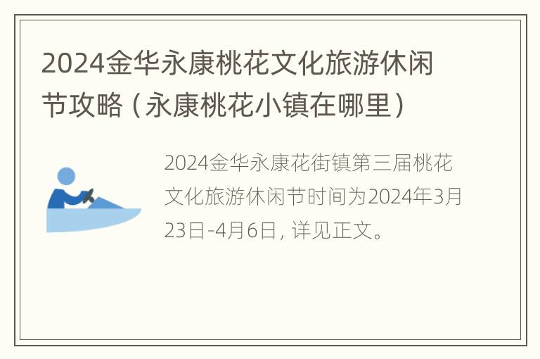 2024金华永康桃花文化旅游休闲节攻略（永康桃花小镇在哪里）