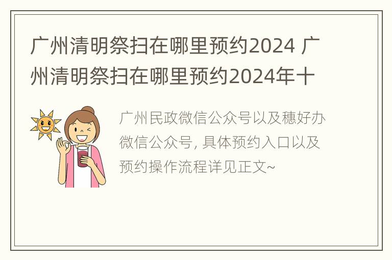 广州清明祭扫在哪里预约2024 广州清明祭扫在哪里预约2024年十一月