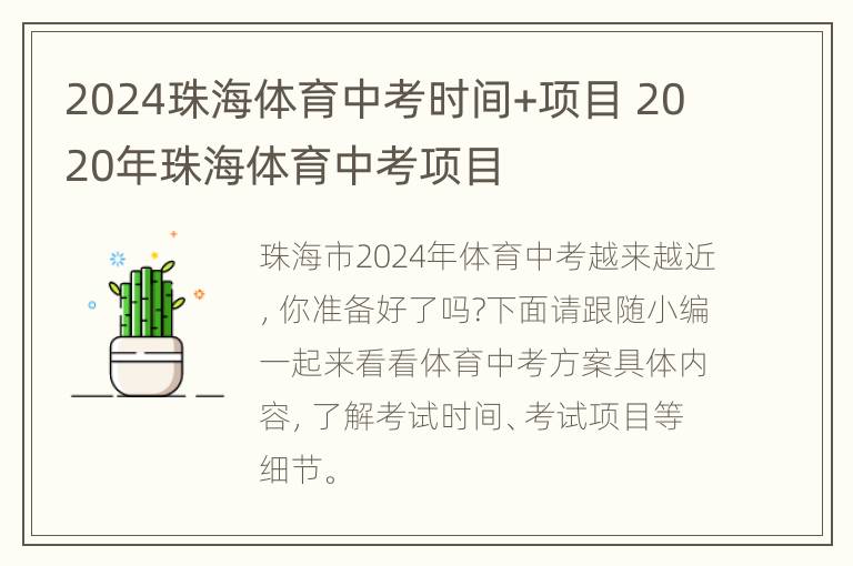 2024珠海体育中考时间+项目 2020年珠海体育中考项目