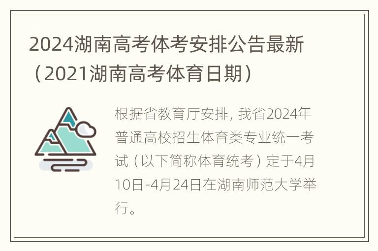 2024湖南高考体考安排公告最新（2021湖南高考体育日期）