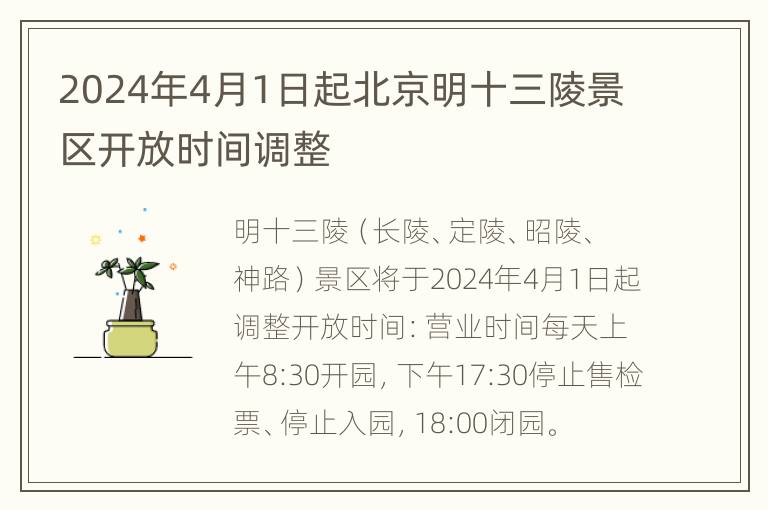 2024年4月1日起北京明十三陵景区开放时间调整