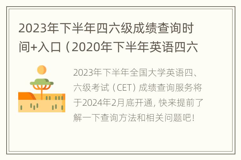 2023年下半年四六级成绩查询时间+入口（2020年下半年英语四六级成绩查询时间）