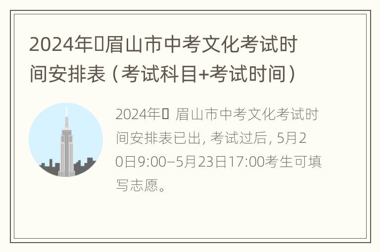 2024年​眉山市中考文化考试时间安排表（考试科目+考试时间）