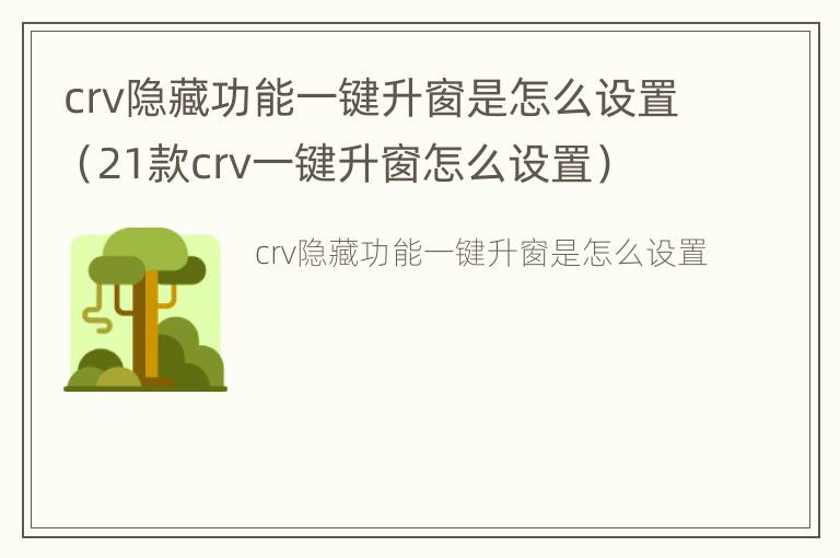 crv隐藏功能一键升窗是怎么设置（21款crv一键升窗怎么设置）