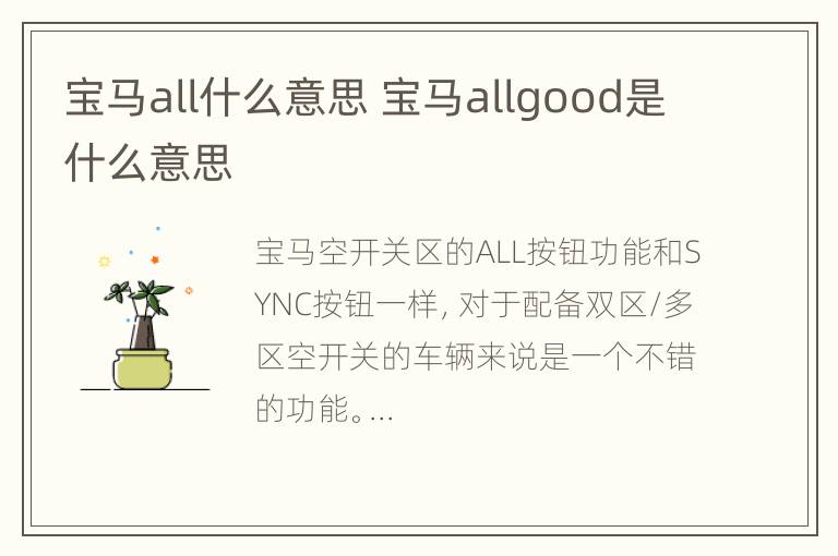 宝马all什么意思 宝马allgood是什么意思