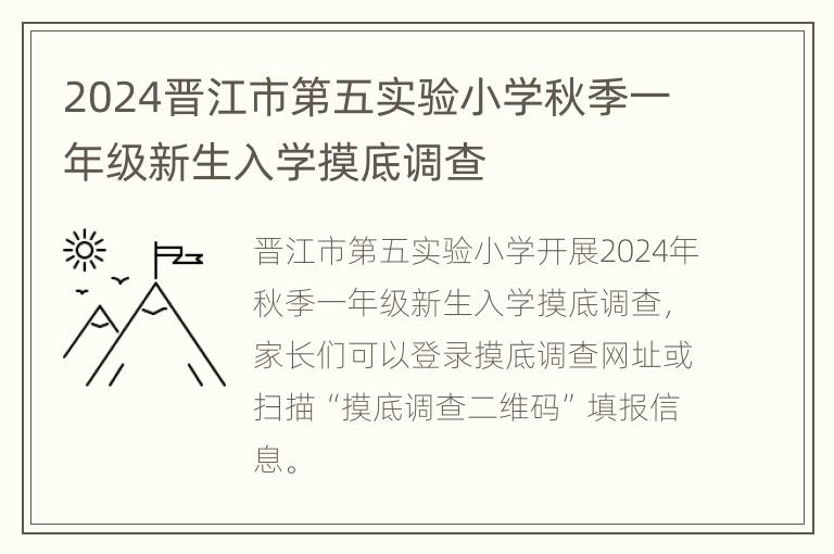 2024晋江市第五实验小学秋季一年级新生入学摸底调查