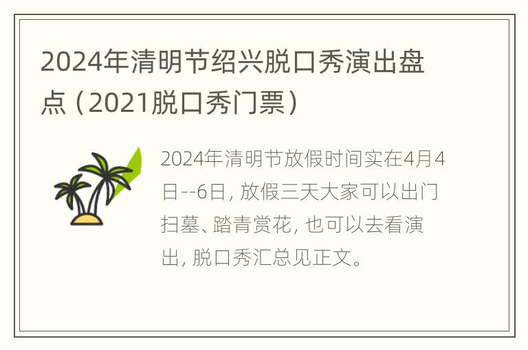 2024年清明节绍兴脱口秀演出盘点（2021脱口秀门票）