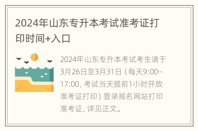 2024年山东专升本考试准考证打印时间+入口