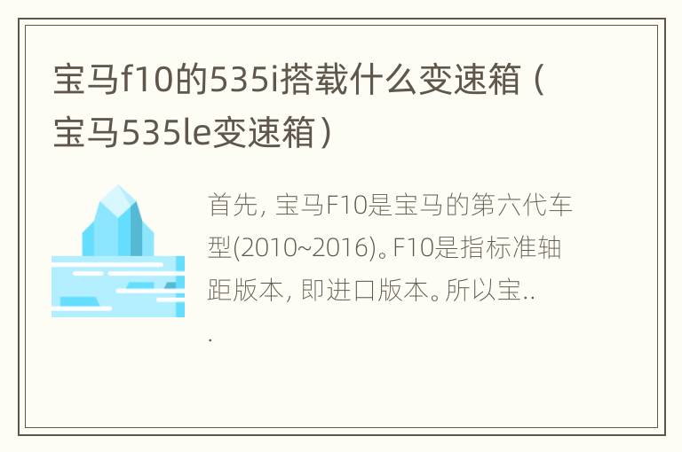 宝马f10的535i搭载什么变速箱（宝马535le变速箱）