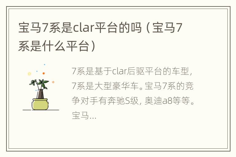 宝马7系是clar平台的吗（宝马7系是什么平台）