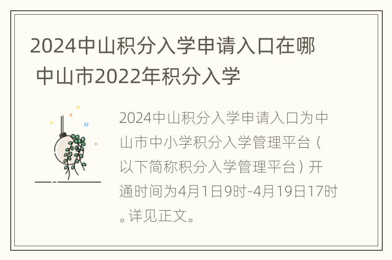 2024中山积分入学申请入口在哪 中山市2022年积分入学