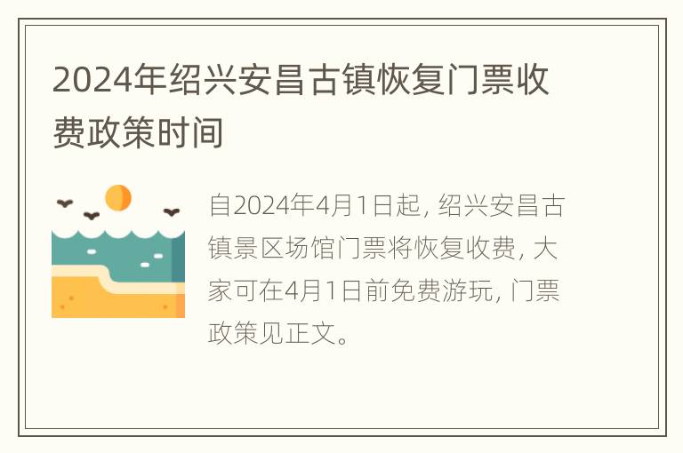 2024年绍兴安昌古镇恢复门票收费政策时间