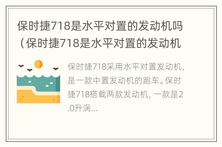 保时捷718是水平对置的发动机吗（保时捷718是水平对置的发动机吗为什么）