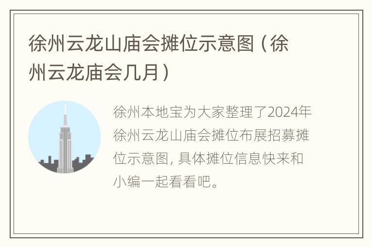 徐州云龙山庙会摊位示意图（徐州云龙庙会几月）