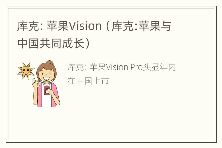 库克：苹果Vision（库克:苹果与中国共同成长）