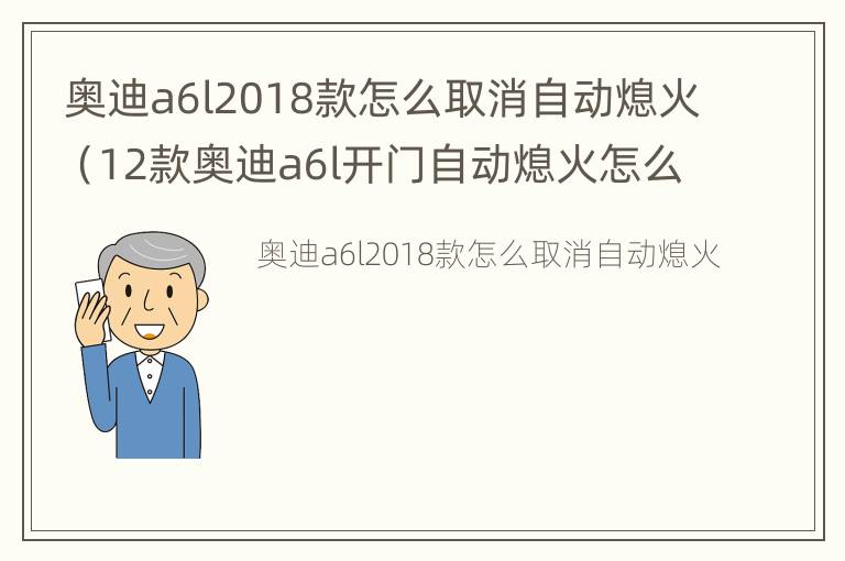 奥迪a6l2018款怎么取消自动熄火（12款奥迪a6l开门自动熄火怎么关闭）