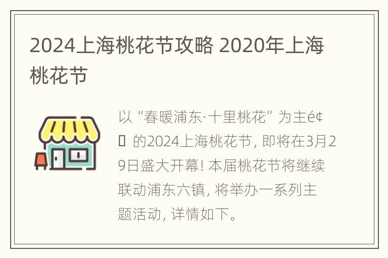 2024上海桃花节攻略 2020年上海桃花节