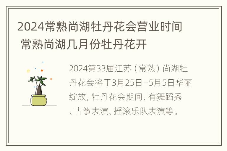 2024常熟尚湖牡丹花会营业时间 常熟尚湖几月份牡丹花开