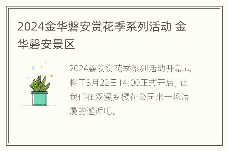 2024金华磐安赏花季系列活动 金华磐安景区