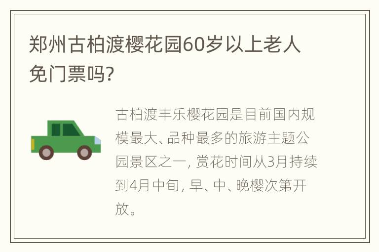 郑州古柏渡樱花园60岁以上老人免门票吗？