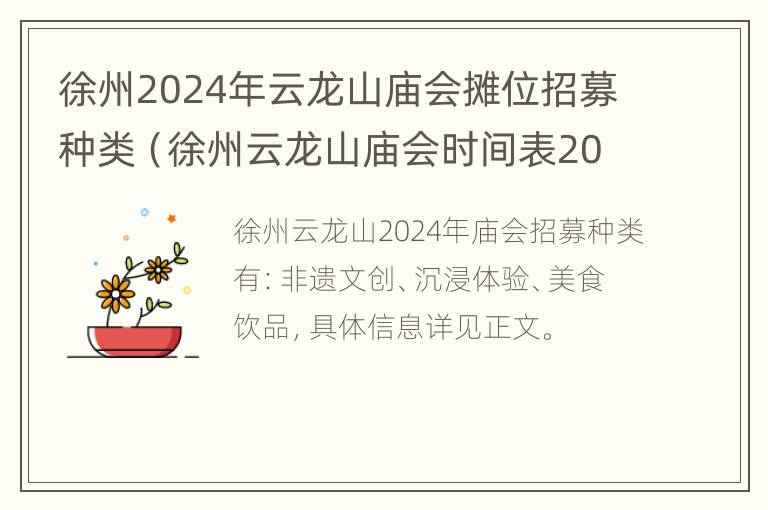 徐州2024年云龙山庙会摊位招募种类（徐州云龙山庙会时间表2020）