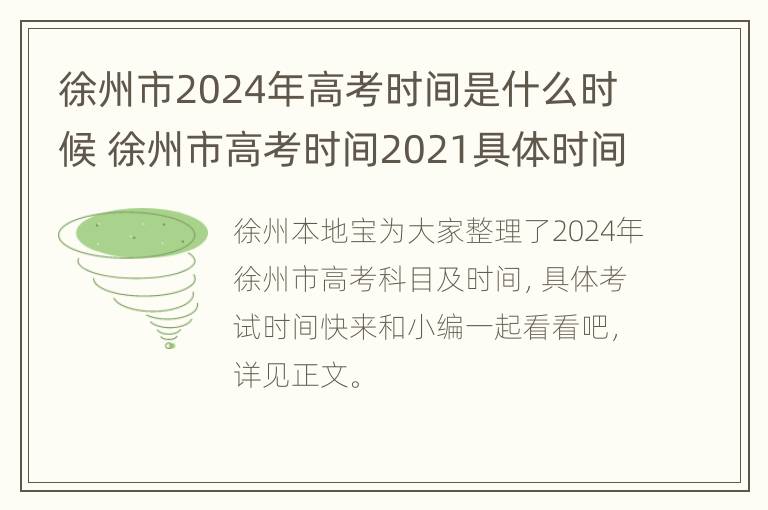 徐州市2024年高考时间是什么时候 徐州市高考时间2021具体时间