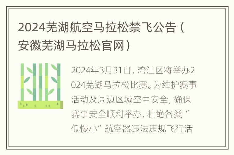 2024芜湖航空马拉松禁飞公告（安徽芜湖马拉松官网）