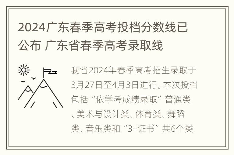 2024广东春季高考投档分数线已公布 广东省春季高考录取线