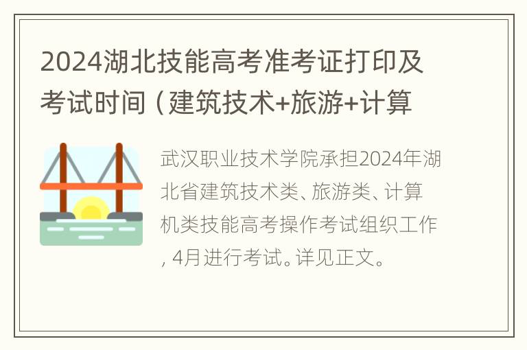 2024湖北技能高考准考证打印及考试时间（建筑技术+旅游+计算机类）