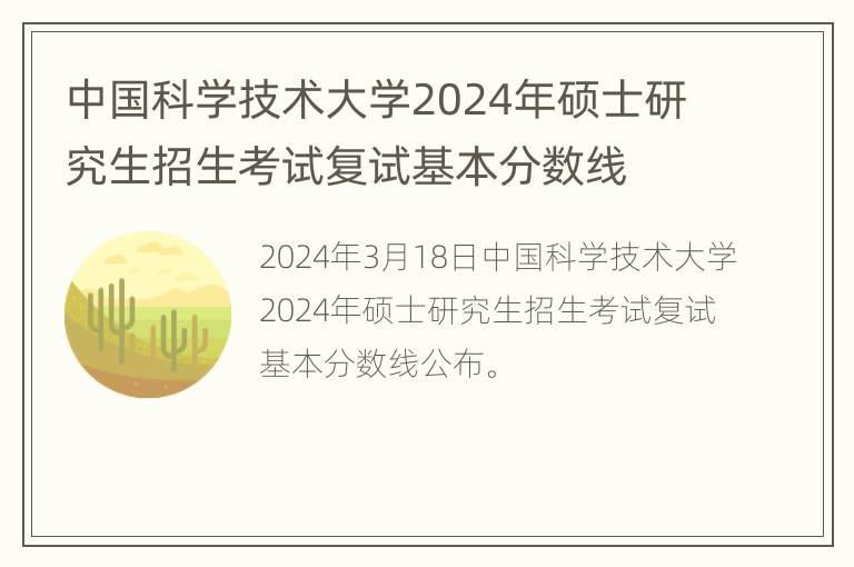 中国科学技术大学2024年硕士研究生招生考试复试基本分数线