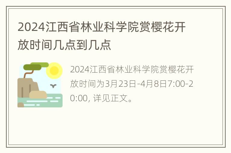 2024江西省林业科学院赏樱花开放时间几点到几点