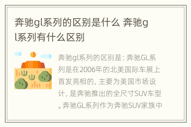 奔驰gl系列的区别是什么 奔驰gl系列有什么区别