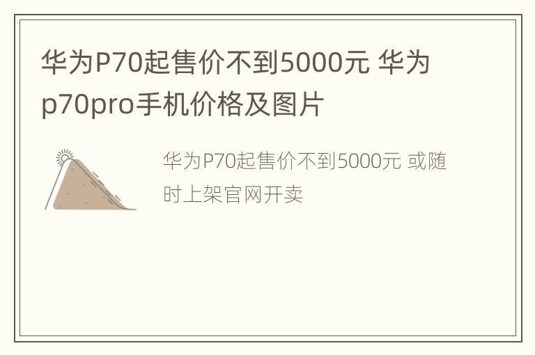 华为P70起售价不到5000元 华为p70pro手机价格及图片