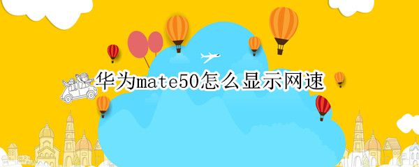 华为mate50怎么显示网速（华为mate10怎么显示网速）