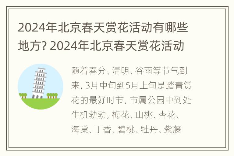 2024年北京春天赏花活动有哪些地方? 2024年北京春天赏花活动有哪些地方参加