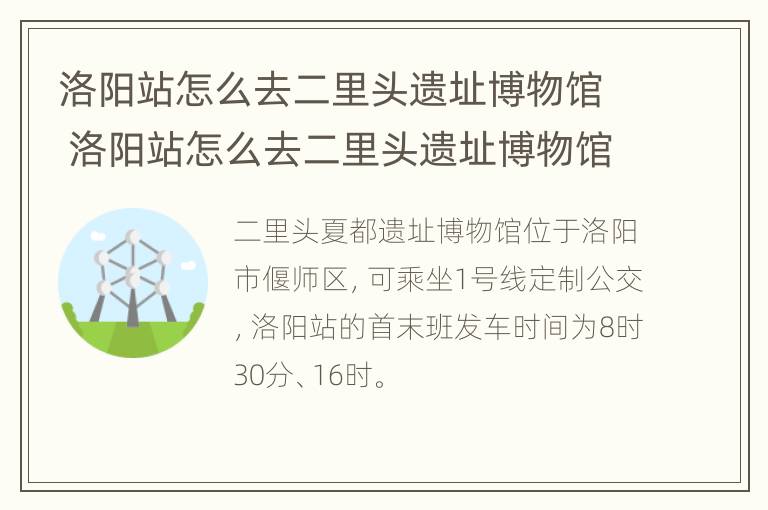 洛阳站怎么去二里头遗址博物馆 洛阳站怎么去二里头遗址博物馆坐几路车