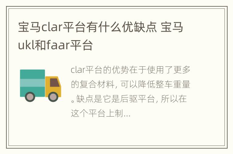 宝马clar平台有什么优缺点 宝马ukl和faar平台