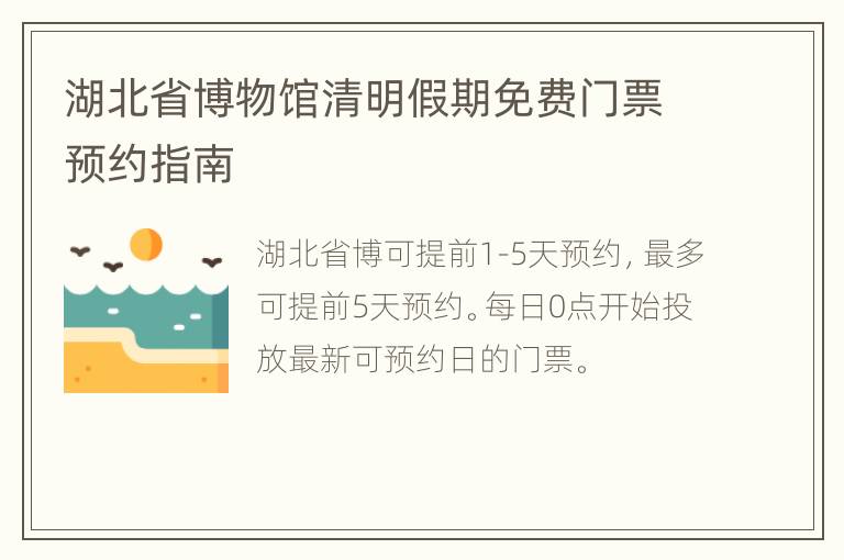 湖北省博物馆清明假期免费门票预约指南